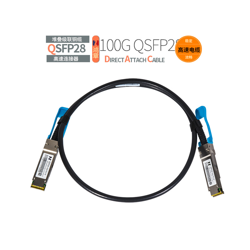 鸿章100G高速传输QSFP28堆叠线DAC铜缆IB线超算