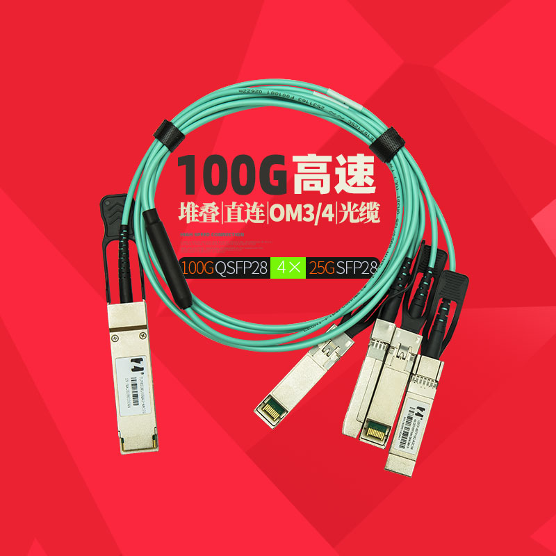 鸿章100G高速传输QSFP28堆叠线1分4SFP28直连光缆有源AOC超算