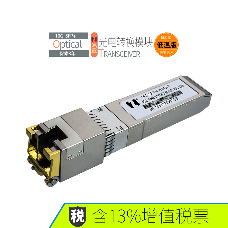 鸿章万兆10G电口模块自适应SFP转RJ45光转电