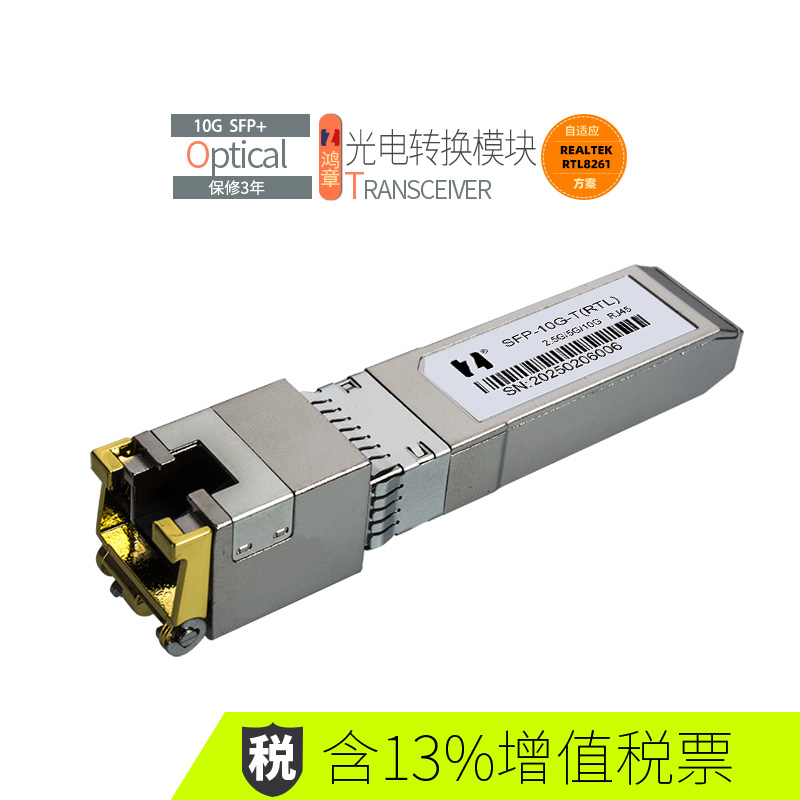 鸿章万兆10G电口模块自适应SFP转RJ45光转电Realtek RTL8261方案