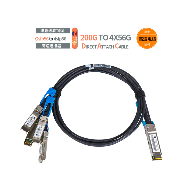 鸿章200G高速传输QSFP56堆叠1分4QSFP56直连电缆DAC铜缆超算