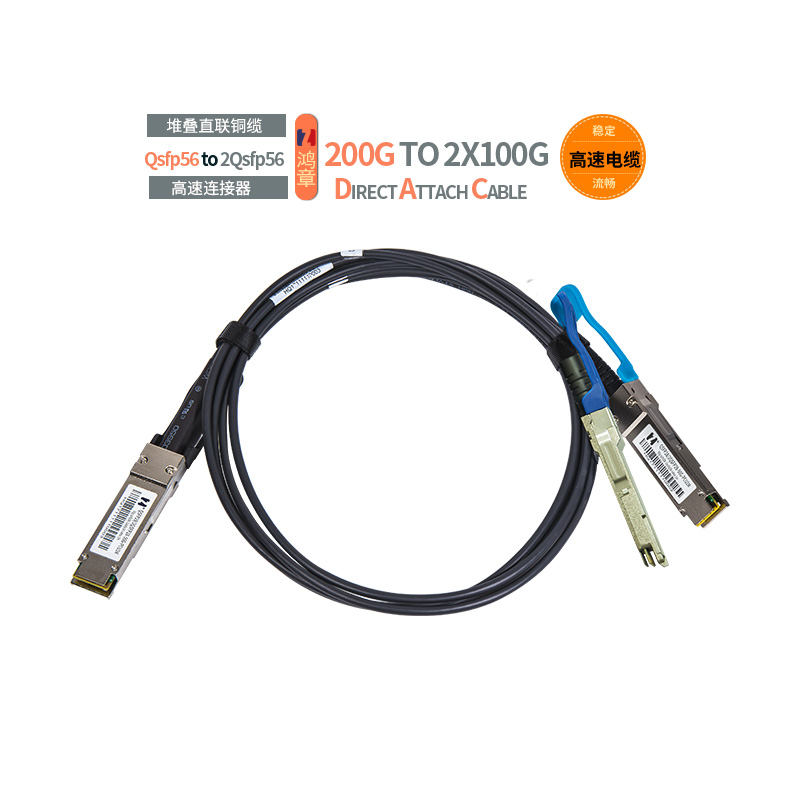 鸿章200G高速传输QSFP56堆叠1分2QSFP56直连电缆DAC铜缆超算