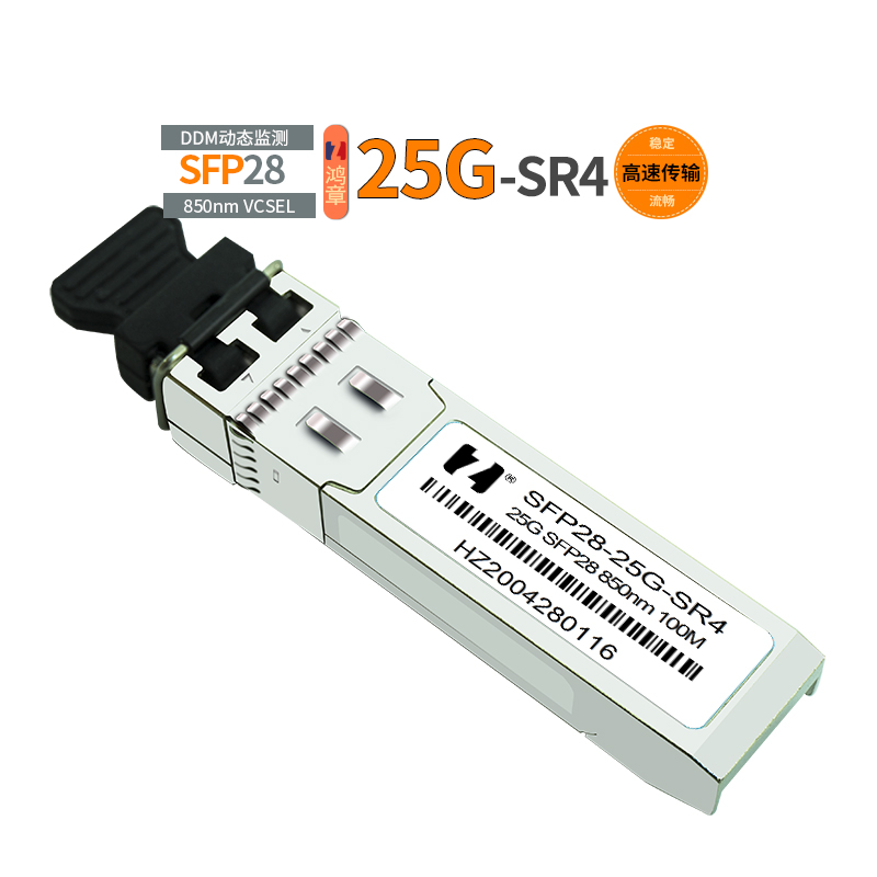 鸿章25G多模SFP28高速传输SR光模块