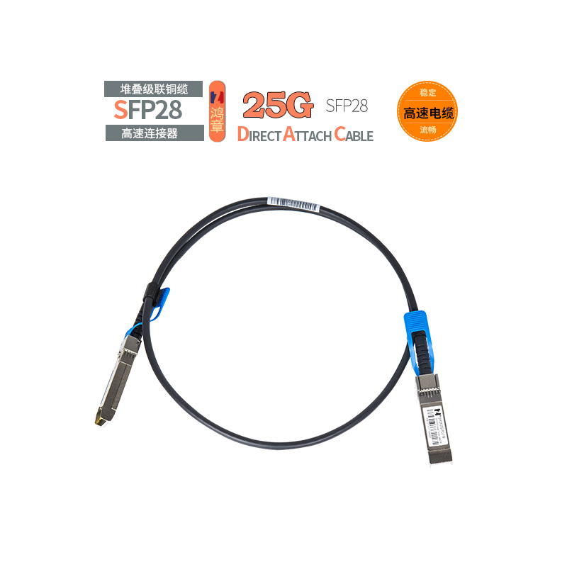 鸿章25G高速传输电缆SFP28DAC铜缆堆叠线直连线