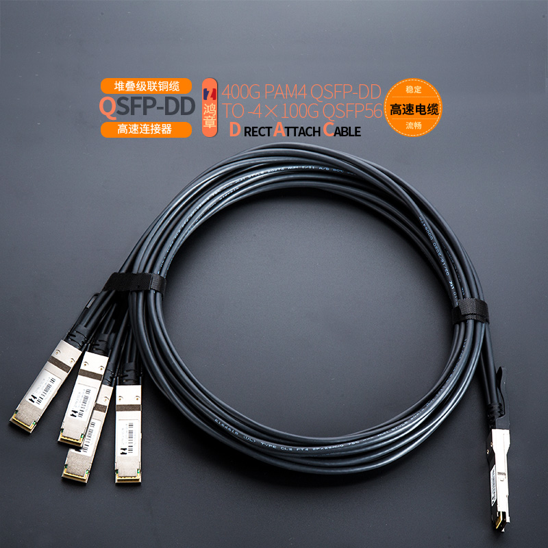 鸿章400G高速传输QSFPDD1分4QSFP56铜缆100G超算