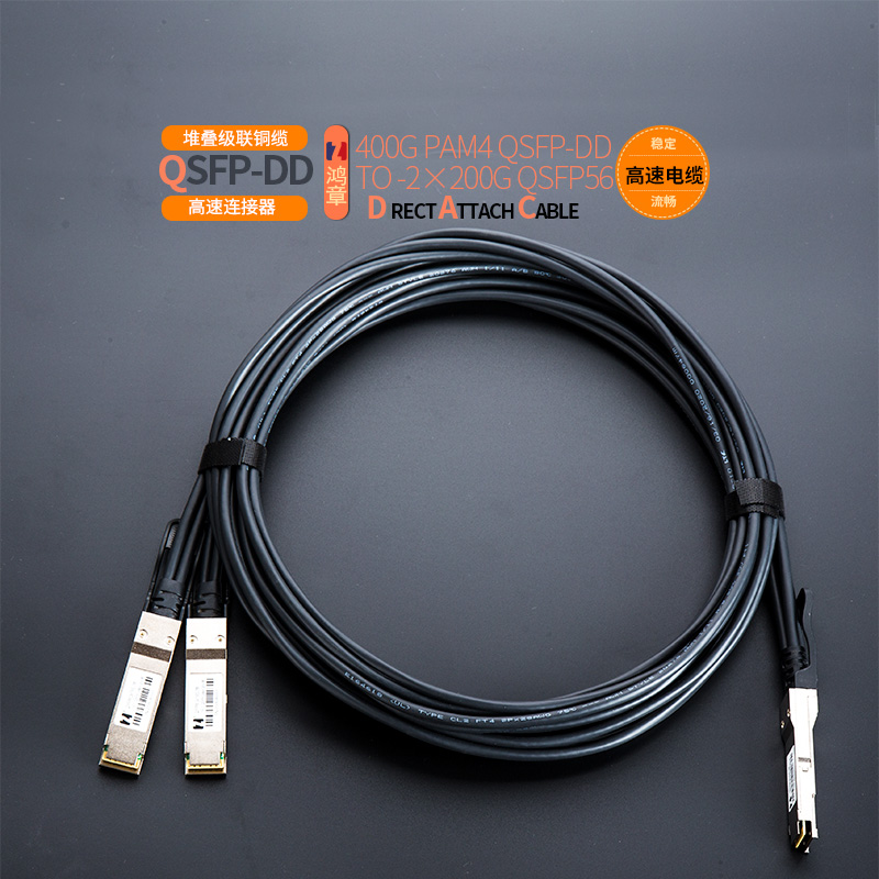 鸿章400G高速传输QSFPDD1分2QSFP56铜缆200G超算
