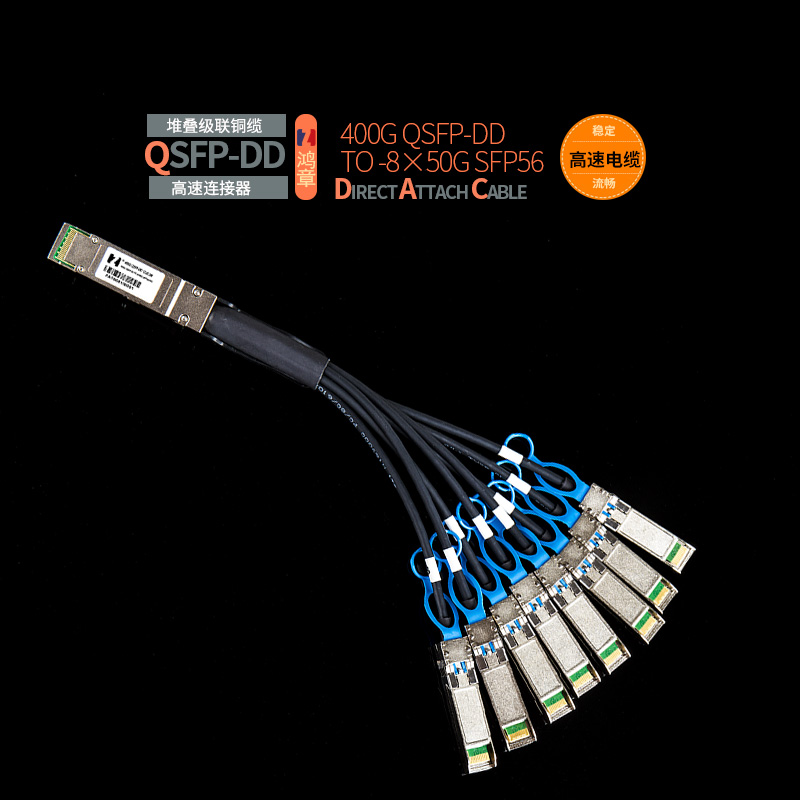 鸿章400G高速传输QSFPDD1分8SFP56铜缆50G超算