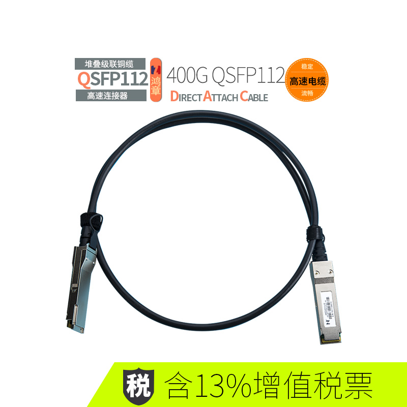 鸿章400G高速传输QSFP112铜缆直连IB超算无源电缆