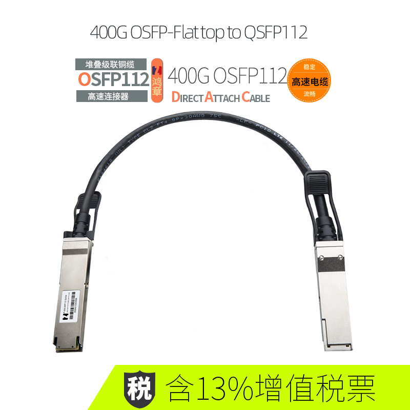 鸿章400G高速传输DAC铜缆OSFPOSFP-Flat top to QSFP112直连IB