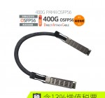 鸿章400G-DAC高速传输OSFP-PAM4-OSFP56直连铜缆超算IB