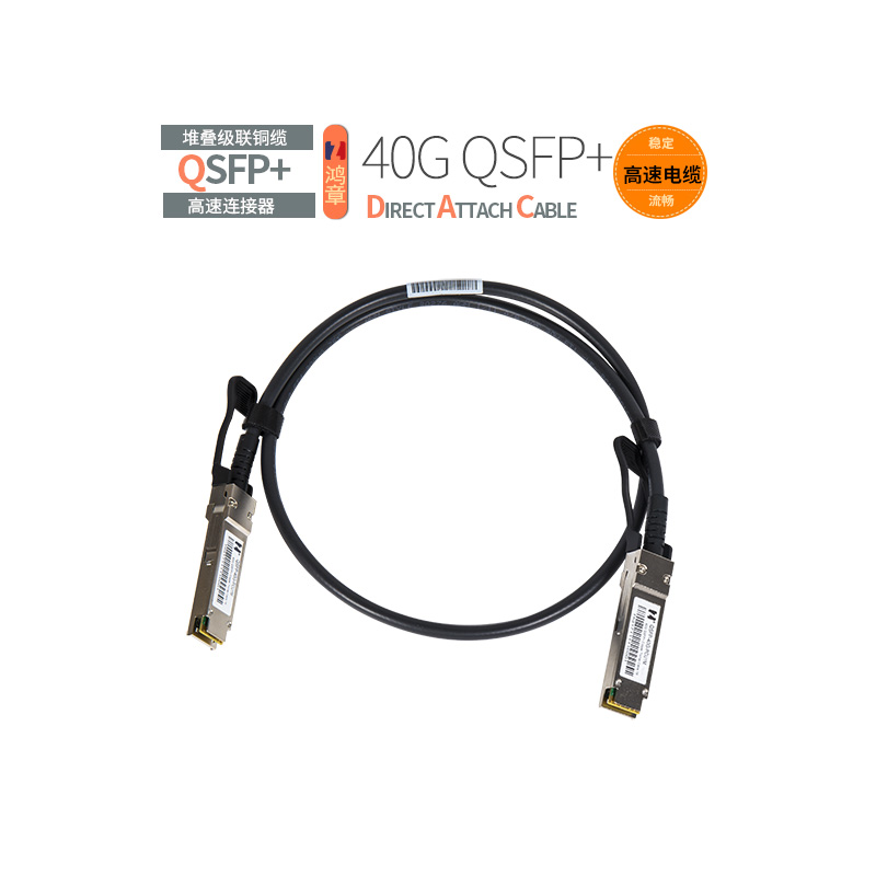 鸿章40G高速传输QSFP堆叠线DAC铜缆直连线电缆