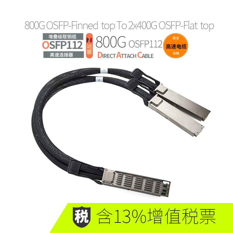 鸿章800G OSFP-Finned top To 2x400G OSFP-Flat top IB铜缆