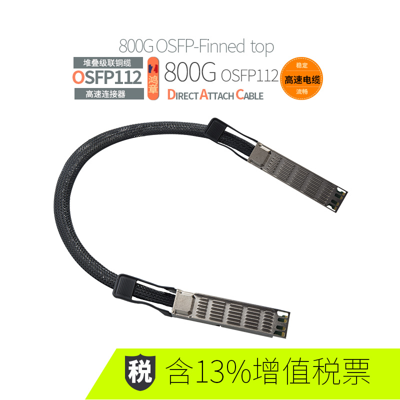鸿章800G OSFP-Finned top112高速传输 IB无源DAC直连铜缆