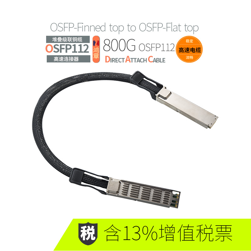 鸿章800G OSFP-Finned top To OSFP-Flat top 高速传输IB铜缆