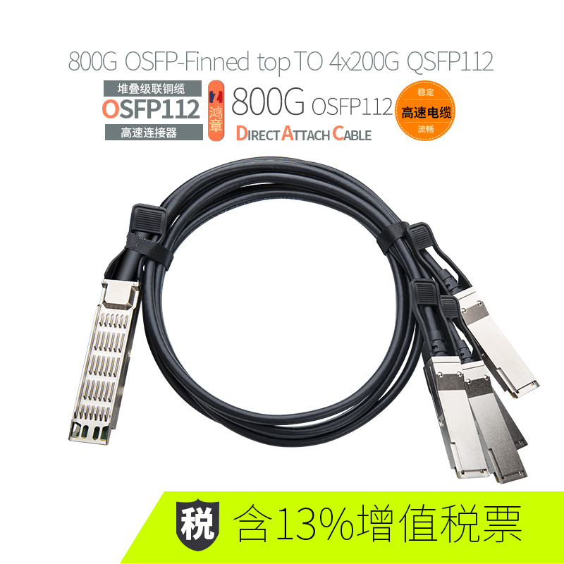 鸿章800G高速DAC铜缆OSFP-Finned top To 4x200G QSFP112传输IB