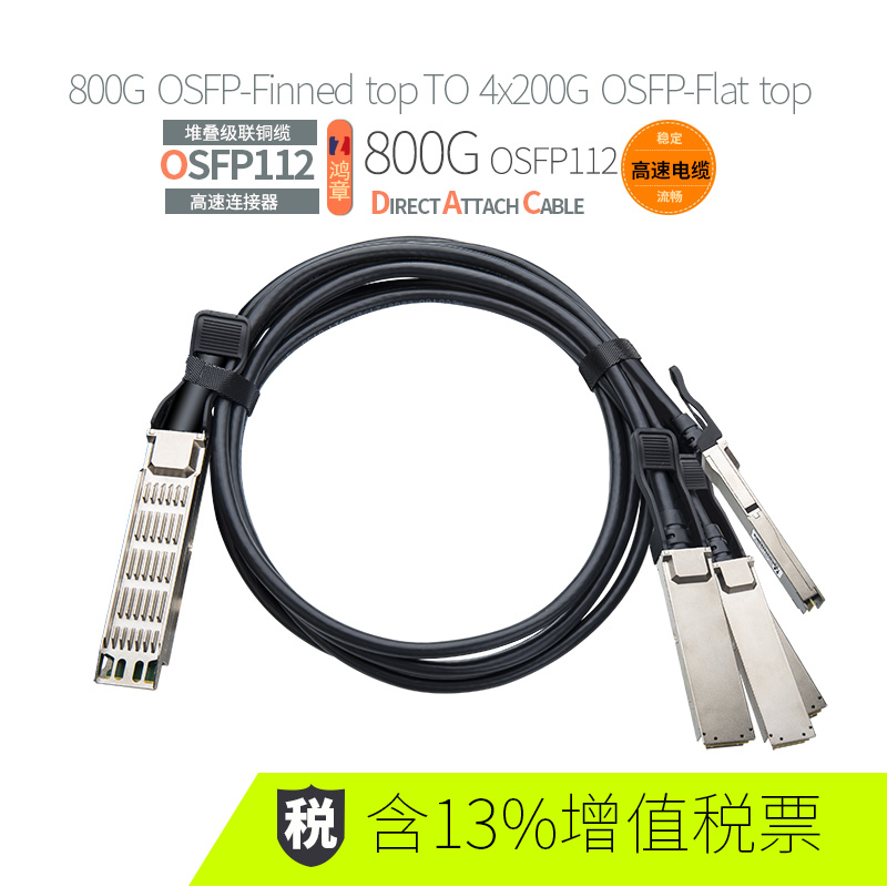 鸿章800G OSFP-Finned top To 4x200G OSFP-Flat top IB铜缆DAC