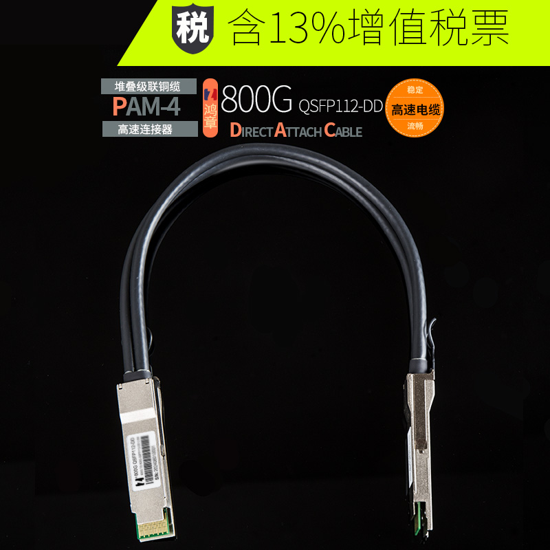 鸿章800G-DAC QSFP112-DD 高速传输IB铜缆 PAM4