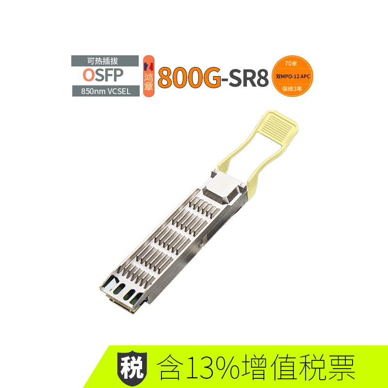 鸿章800G高速传输OSFP112光模块SR8多模850nm